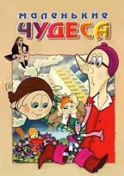 Маленькие чудеса (1985)