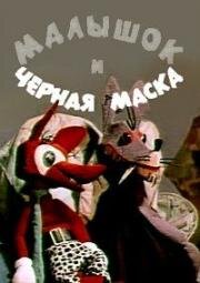 Малышок и черная маска (1970)