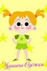 Машины одежки (2015)