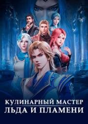 Мастер льда и пламени (Волшебный повар льда и пламени, Кулинарный мастер льда и пламени) (The Magic Chef of Ice and Fire (Bing Huo Mo Chu)) 2021