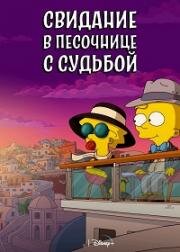 Мэгги Симпсон: Свидание в песочнице с судьбой (Maggie Simpson in Playdate with Destiny)