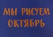 Мы рисуем октябрь (1977)