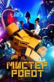 Мистер Робот (Miseuteo robot (Mr. Robot)) (2025)