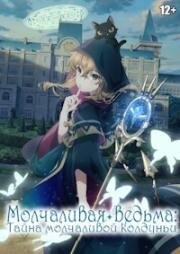 Молчаливая ведьма: Тайна молчаливой колдуньи (Silent Witch: Chinmoku no Majo no Kakushigoto (Secrets of the Silent Witch)) (2025)