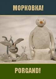 Морковка! (2003)