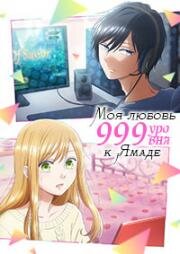 Моя любовь 999 уровня к Ямаде (2023)