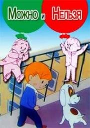 Можно и нельзя (1964)