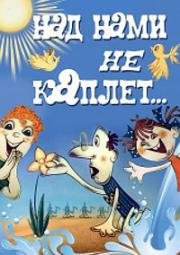 Над нами не каплет (1985)