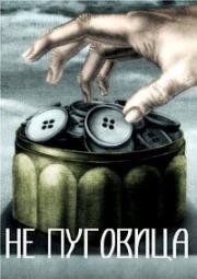 Не пуговица (2014)