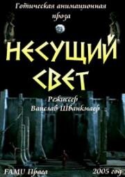 Несущий свет (Светоч) (2005)