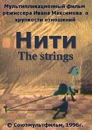 Нити (The strings) (1996)