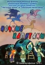 Ночные капитаны (1978)