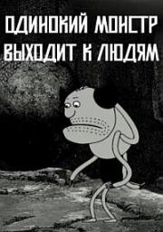 Одинокий монстр выходит к людям (Одинокий монстр в поиске, Lonely monster goes out) (2019)