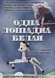 Одна лошадка белая (1977)
