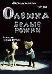 Олешка белые рожки (1974)