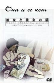 Она и ее кот (Девушка и кот) (Kanojo to Kanojo no Neko) 2002