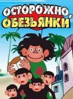 Осторожно, обезьянки СССР 1984