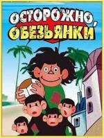 Осторожно, обезьянки 1983