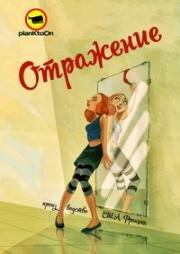 Отражение (2012)