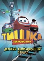 Паровозик Тишка 2013