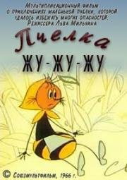 Пчелка Жу-жу-жу (1966)