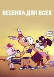 Песенка для всех (1985)