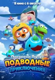 Пингвинёнок Пороро: Подводные приключения (Pororo, Great Adventure Under the Sea) (2025)