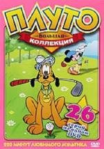Плуто - Большая коллекция (Pluto) 1930