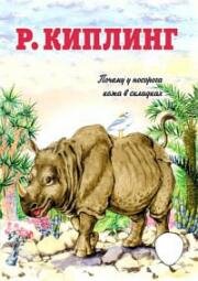 Почему у носорога шкура в складках (1938)