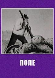 Поле (1978)