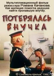 Потерялась внучка (1966)
