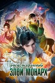 Потусторонний злой монарх (Yi ren jun mo ye (Otherworldly Evil Monarch)) (2024)