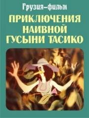 Приключения наивной гусыни Тасико (1984)