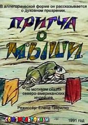 Притча о мыши (1991)
