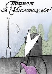 Привет из Кисловодска (2000)