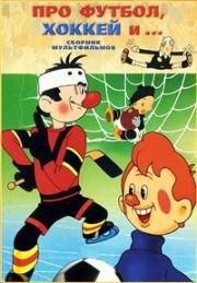 Про футбол, хоккей и... (1955)