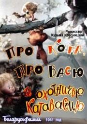 Про кота, Васю и охотничью катавасию (1981)