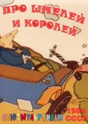 Про шмелей и королей (1984)