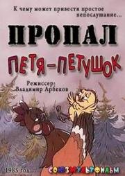 Пропал Петя-петушок (1985)