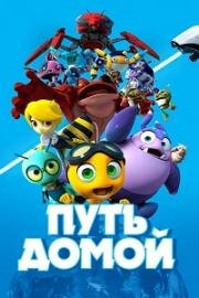 Путь домой (The Journey Home) 2018