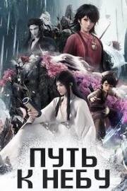 Путь к небу (2024)