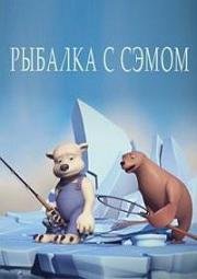 Рыбалка с Сэмом (2009)