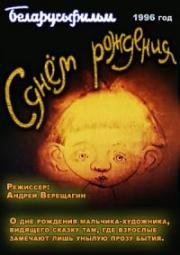 С днем рождения! (1996)