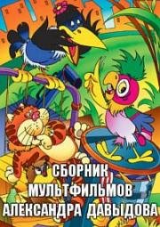 Сборник мультфильмов Александра Давыдова (1980)