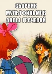 Сборник мультфильмов Аллы Грачевой (1962)