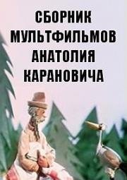 Сборник мультфильмов Анатолия Карановича (1956)