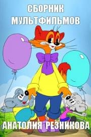 Сборник мультфильмов Анатолия Резникова (1971)