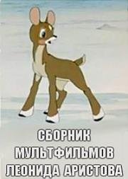Сборник мультфильмов Леонида Аристова (1954)