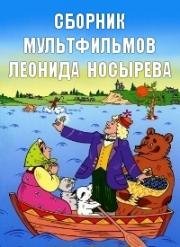 Сборник мультфильмов Леонида Носырева (1969)