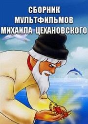 Сборник мультфильмов Михаила Цехановского (1929)
